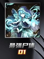 最强尸体