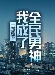 一觉醒来我成了全民男神