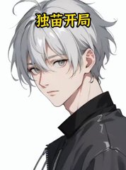 独苗开局