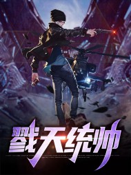 戮天统帅