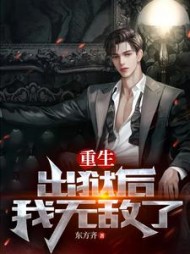 重生出狱后我无敌了