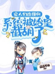 家人们谁懂啊系统被始皇截胡了