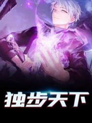 独步天下