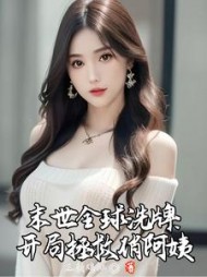 末世全球洗牌开局拯救俏阿姨