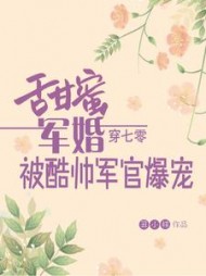甜蜜军婚穿七零被酷帅军官爆宠