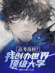 高考落榜我创办世界顶级大学