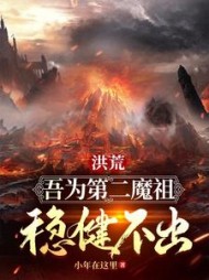 洪荒吾为第二魔祖稳健不出
