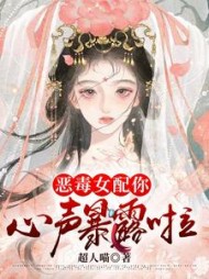 恶毒女配你心声暴露啦(超人喵)