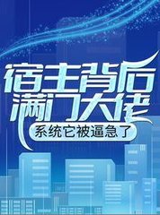 宿主背后满门大佬系统它被逼急了by叶火火