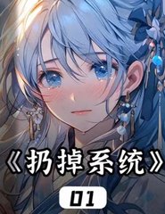 扔掉系统
