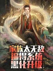 家族太无敌逼得系统黑化升级