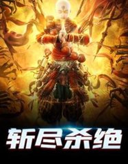 斩尽杀绝