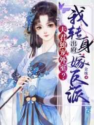 夫君独宠外室我转身出府嫁反派