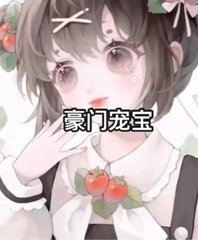 豪门宠宝