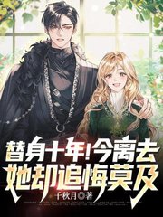 替身十年今离去她却追悔莫及by千秋月