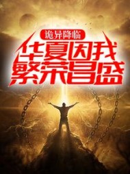 诡异降临华夏因我繁荣昌盛