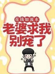 花钱如流水老婆求我别宠了