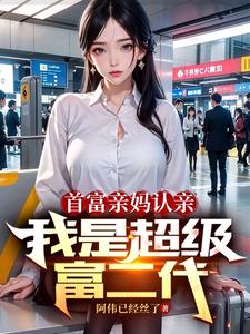 首富亲妈认亲我是超级富二代