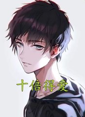 十倍得爱