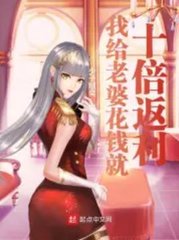 狗粮文我给老婆花钱就十倍返利by诱因kk