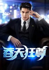 小说吞天邪尊