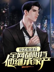 综艺炫富后全网都阻挡他继承家产