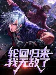 轮回者回归现实的小说