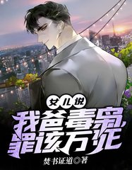 女儿说我爸毒枭罪该万死焚书证道著