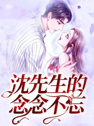 沈先生的念念不忘
