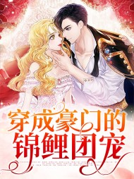 穿成豪门的锦鲤团宠