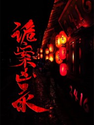 诡案实录小说