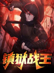 镇狱战王沈夜赵可儿