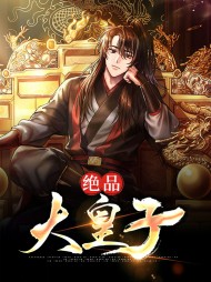 绝品大皇子