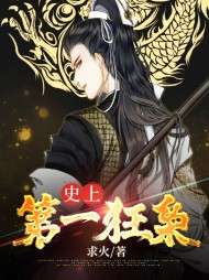 史上第一狂枭