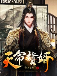 天命赘婿张皓宋涵嫣