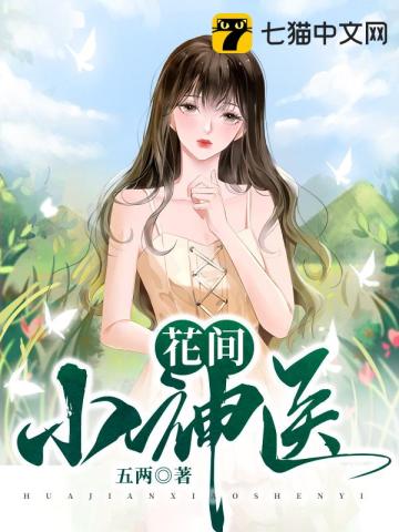 《花间医圣》免费阅读