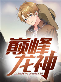 巅峰龙神肖战龙小说哪个软件可以看