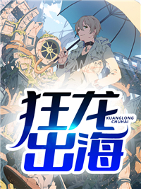 狂龙出海