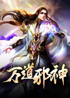 万道邪神箫澈笔趣阁免费阅读