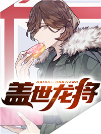 盖世龙将