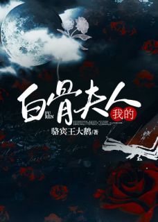 我的老婆是白骨精