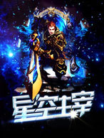 宇宙最强主宰