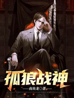 孤傲战狼是什么含义