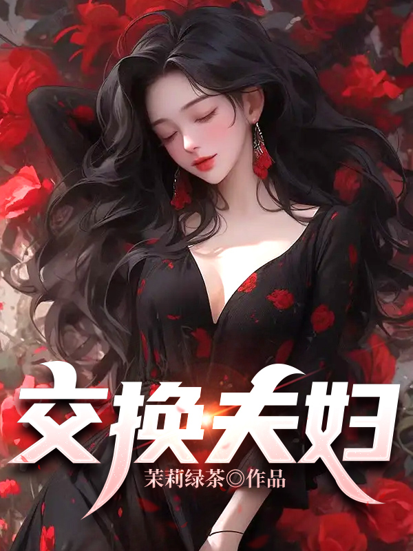 交换夫妇