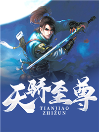 天骄至尊短剧免费观看全集高清