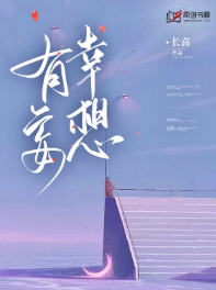 有幸妄想