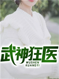 武神狂医免费下载