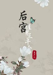 后宫佳男三千人by夏声久