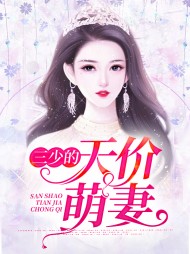 赵雅易昕宇三少的天价萌妻