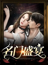 名门盛宴林婳秦砚